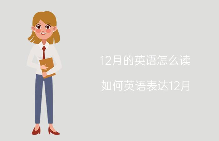 12月的英语怎么读 如何英语表达12月